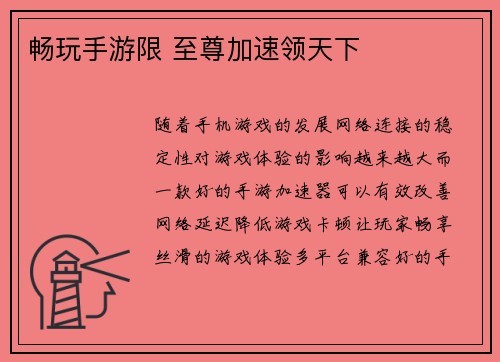 畅玩手游限 至尊加速领天下