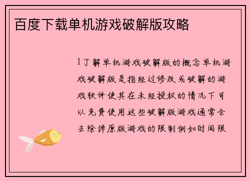 百度下载单机游戏破解版攻略