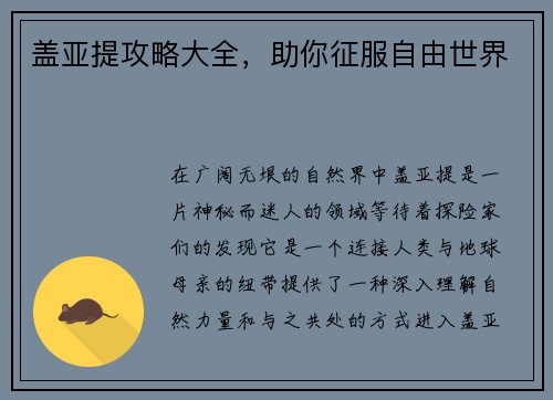 盖亚提攻略大全，助你征服自由世界