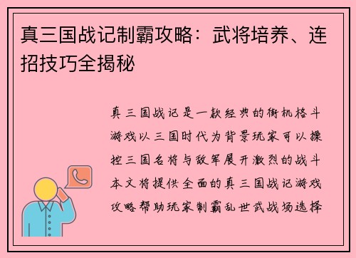 真三国战记制霸攻略：武将培养、连招技巧全揭秘