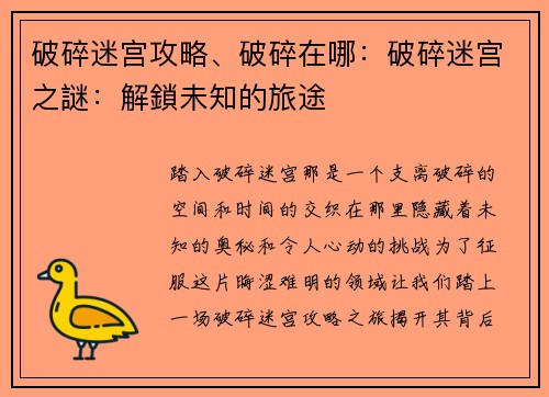破碎迷宫攻略、破碎在哪：破碎迷宫之謎：解鎖未知的旅途