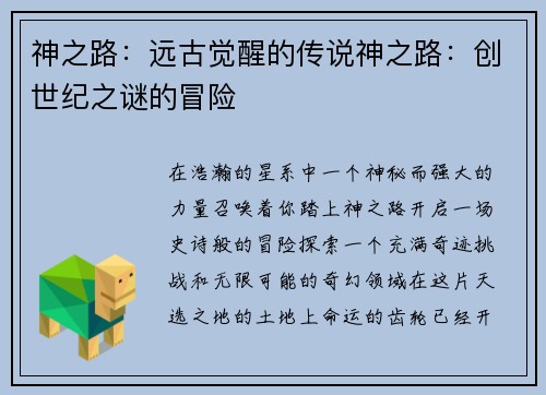 神之路：远古觉醒的传说神之路：创世纪之谜的冒险