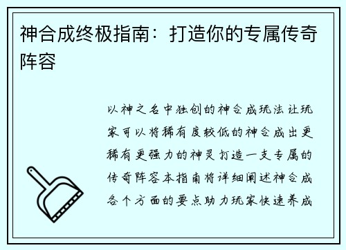 神合成终极指南：打造你的专属传奇阵容