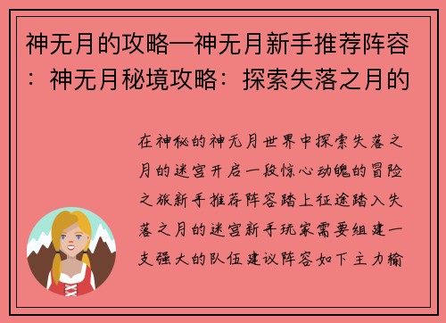 神无月的攻略—神无月新手推荐阵容：神无月秘境攻略：探索失落之月的迷宫
