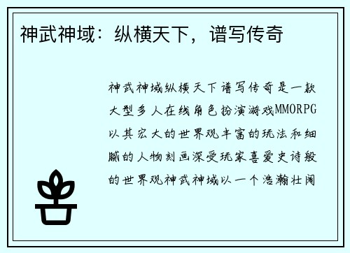 神武神域：纵横天下，谱写传奇