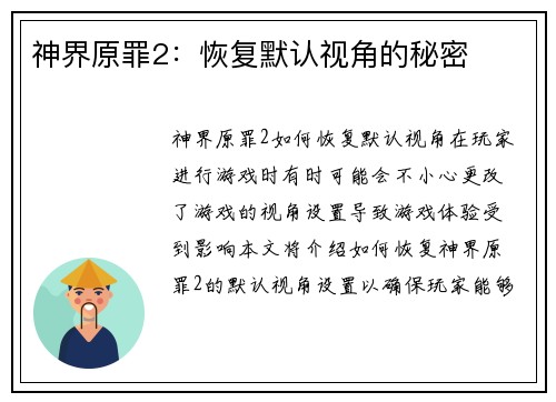 神界原罪2：恢复默认视角的秘密