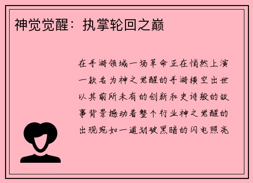 神觉觉醒：执掌轮回之巅
